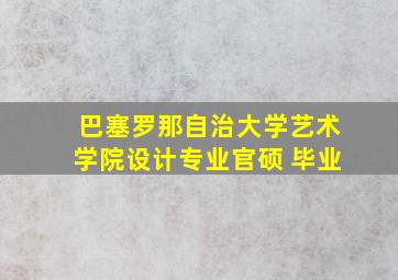 巴塞罗那自治大学艺术学院设计专业官硕 毕业